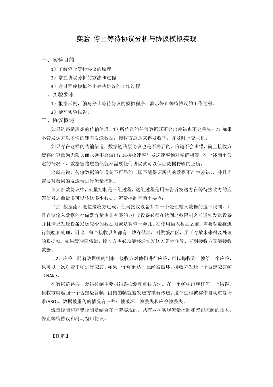 实验停止等待协议分析与协议模拟实现_第1页