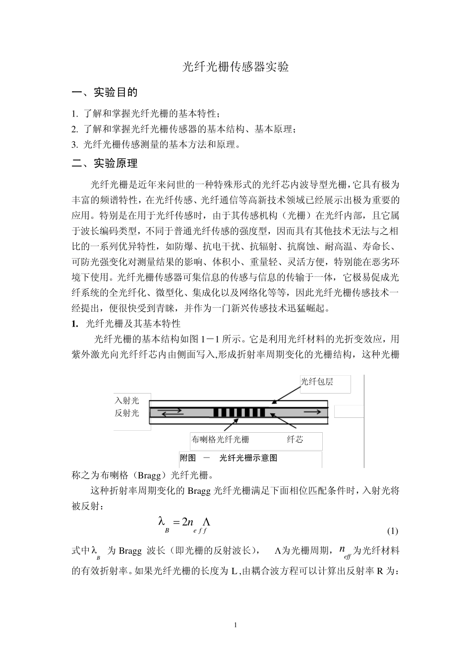 实验光纤光栅传感实验_第1页