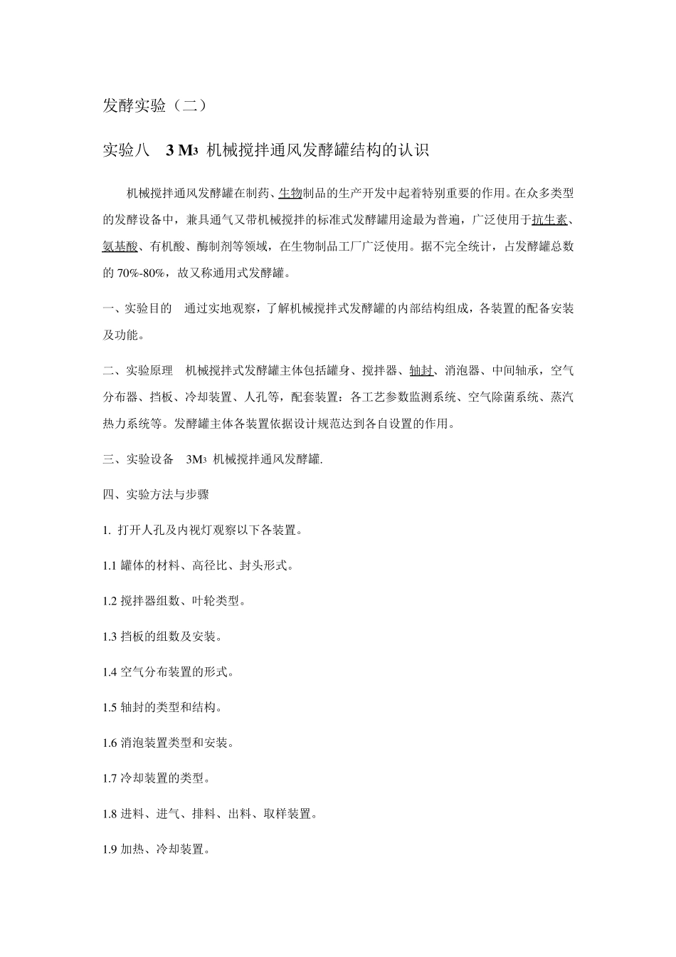 实验八3M3机械搅拌通风发酵罐结构的认识_第1页