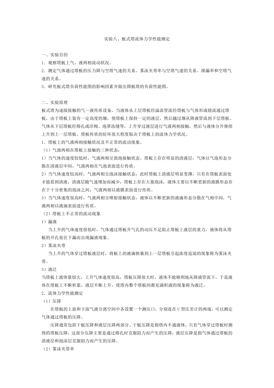 实验八、板式塔流体力学性能测定_第1页