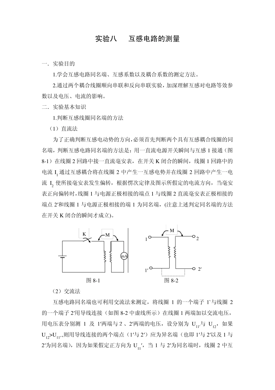 实验八互感电路的测量_第1页