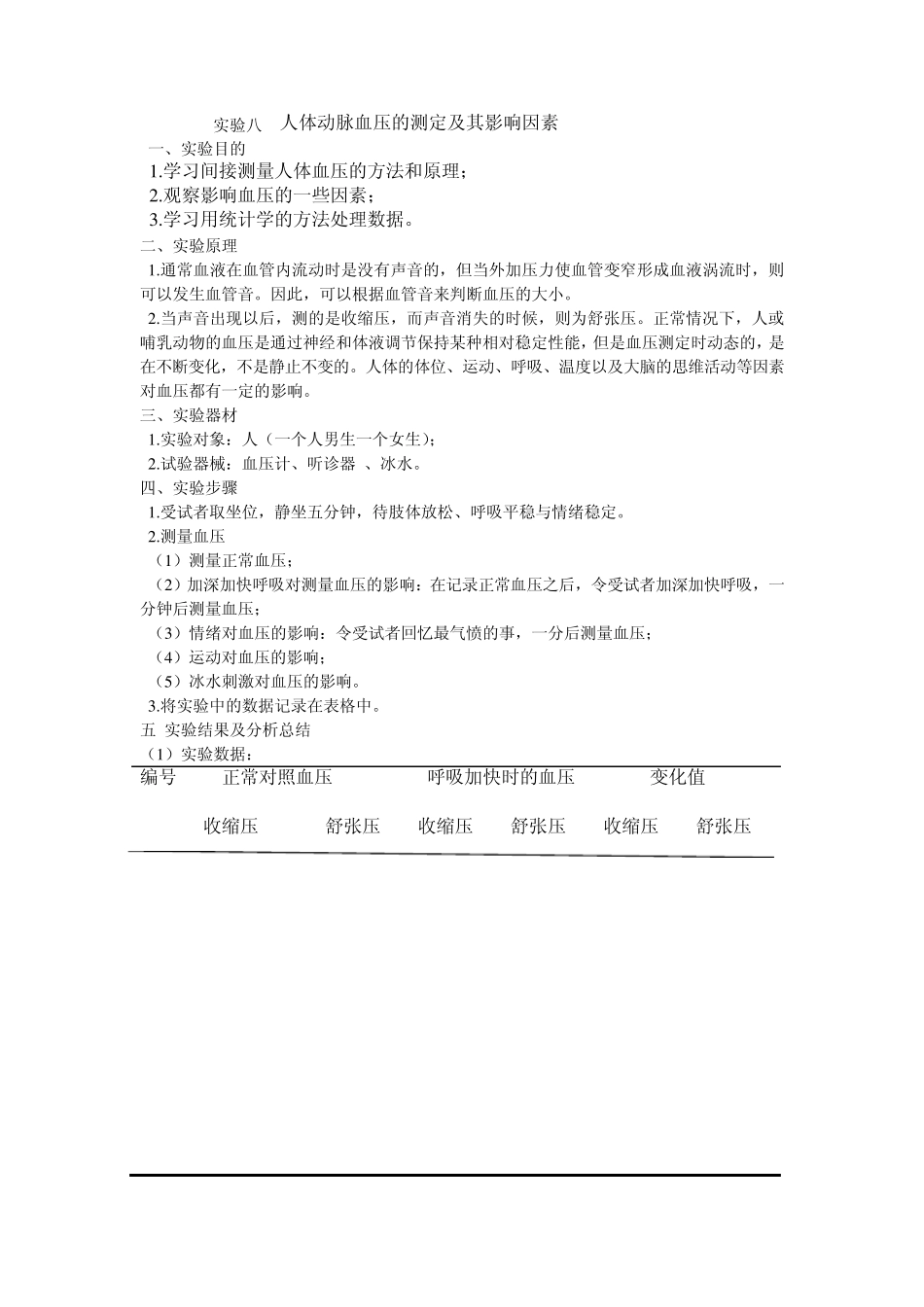 实验八人体动脉血压的测定及其影响因素084120003陈明辉_第1页