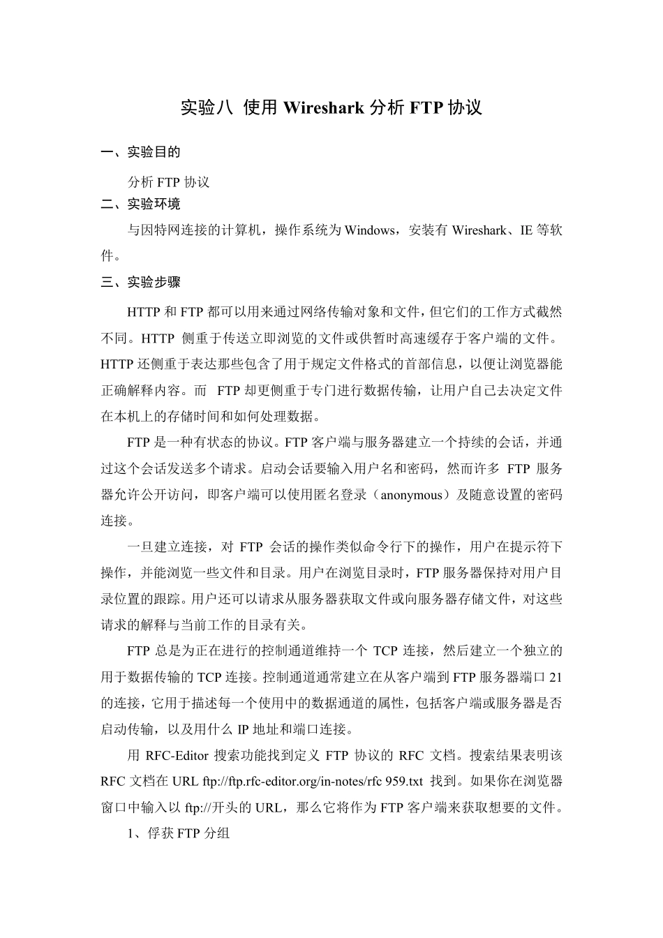 实验八使用Wireshark分析FTP协议_第1页