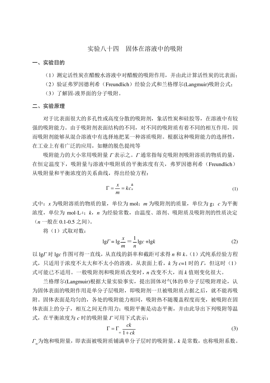 实验八十四固体在溶液中的吸附_第1页
