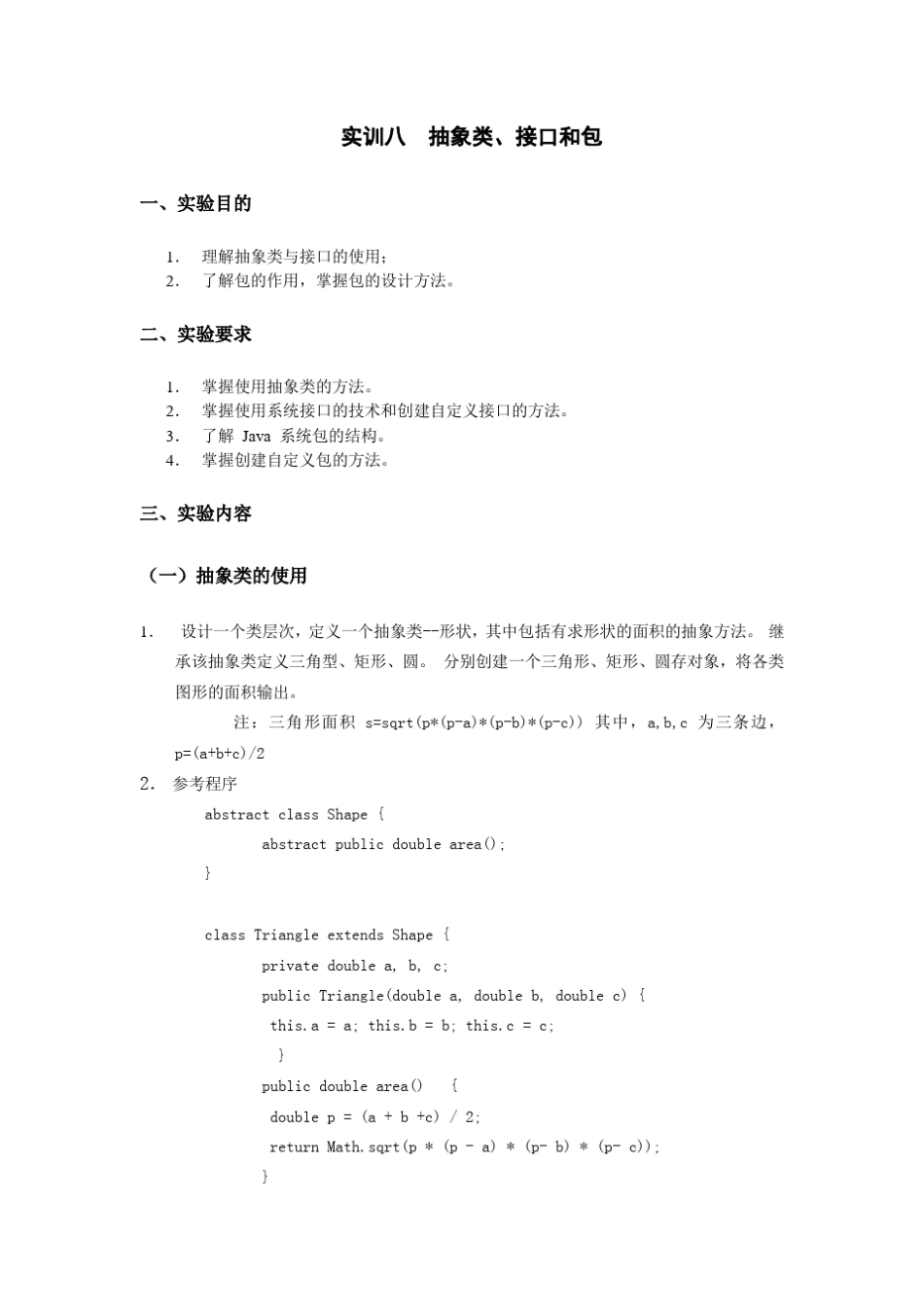 实验八抽象类、接口和包_第1页