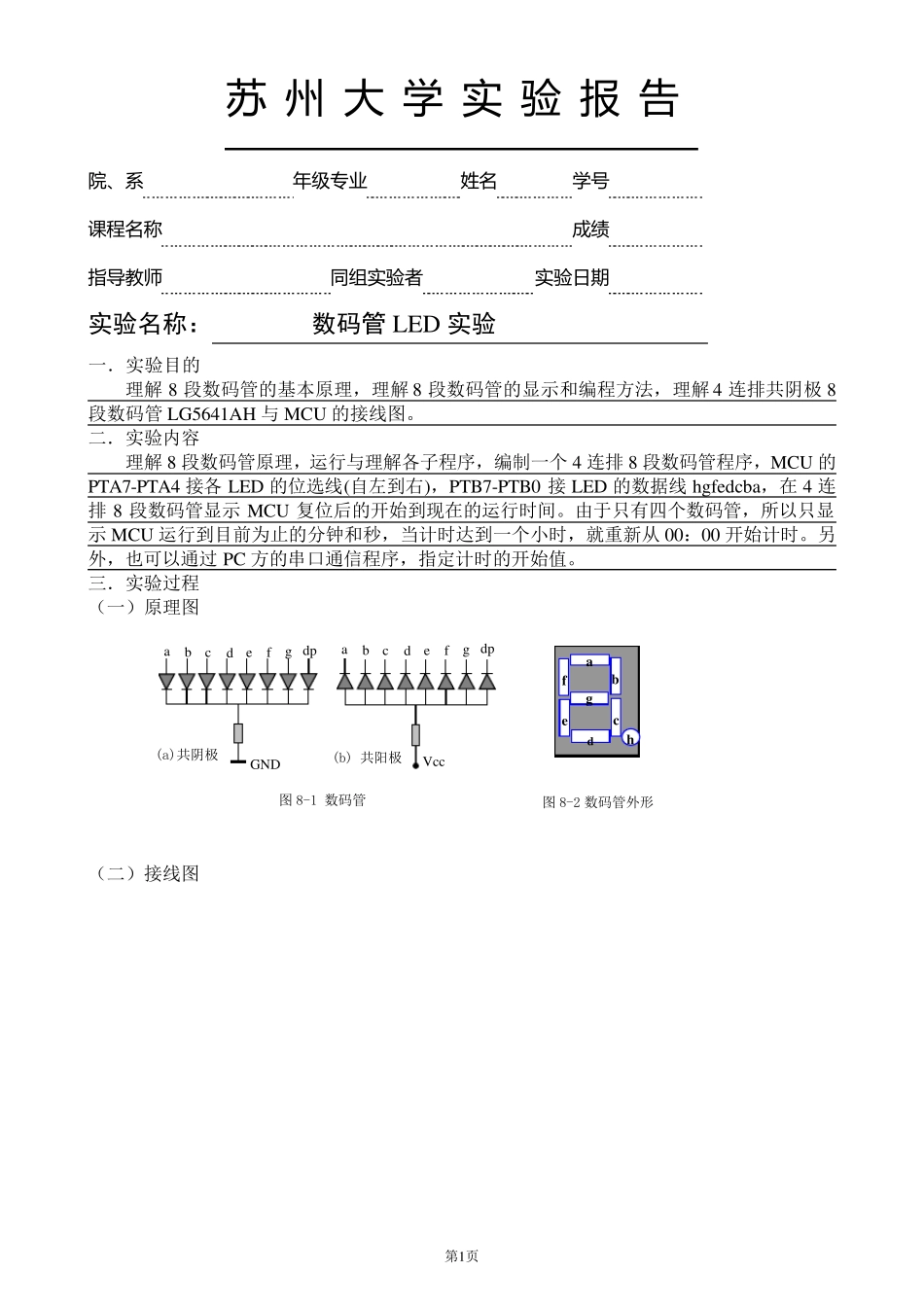 实验八数码管LED实验报告_第1页