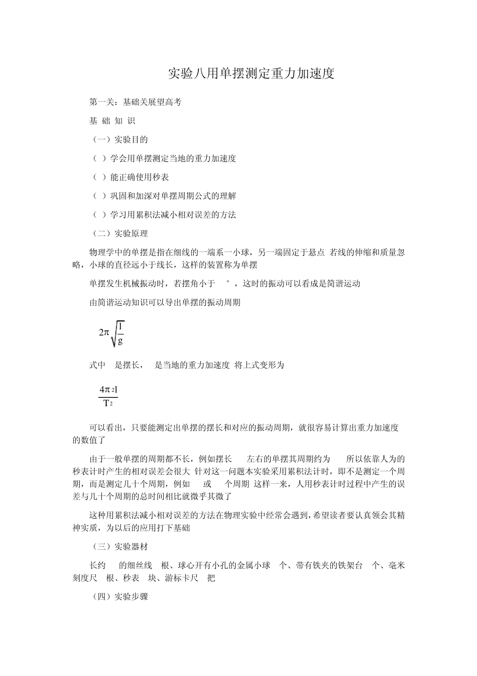 实验八用单摆测定重力加速度_第1页