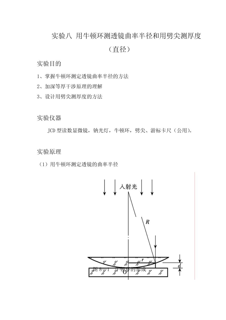 实验八用牛顿环测透镜曲率半径和用劈尖测厚度_第1页
