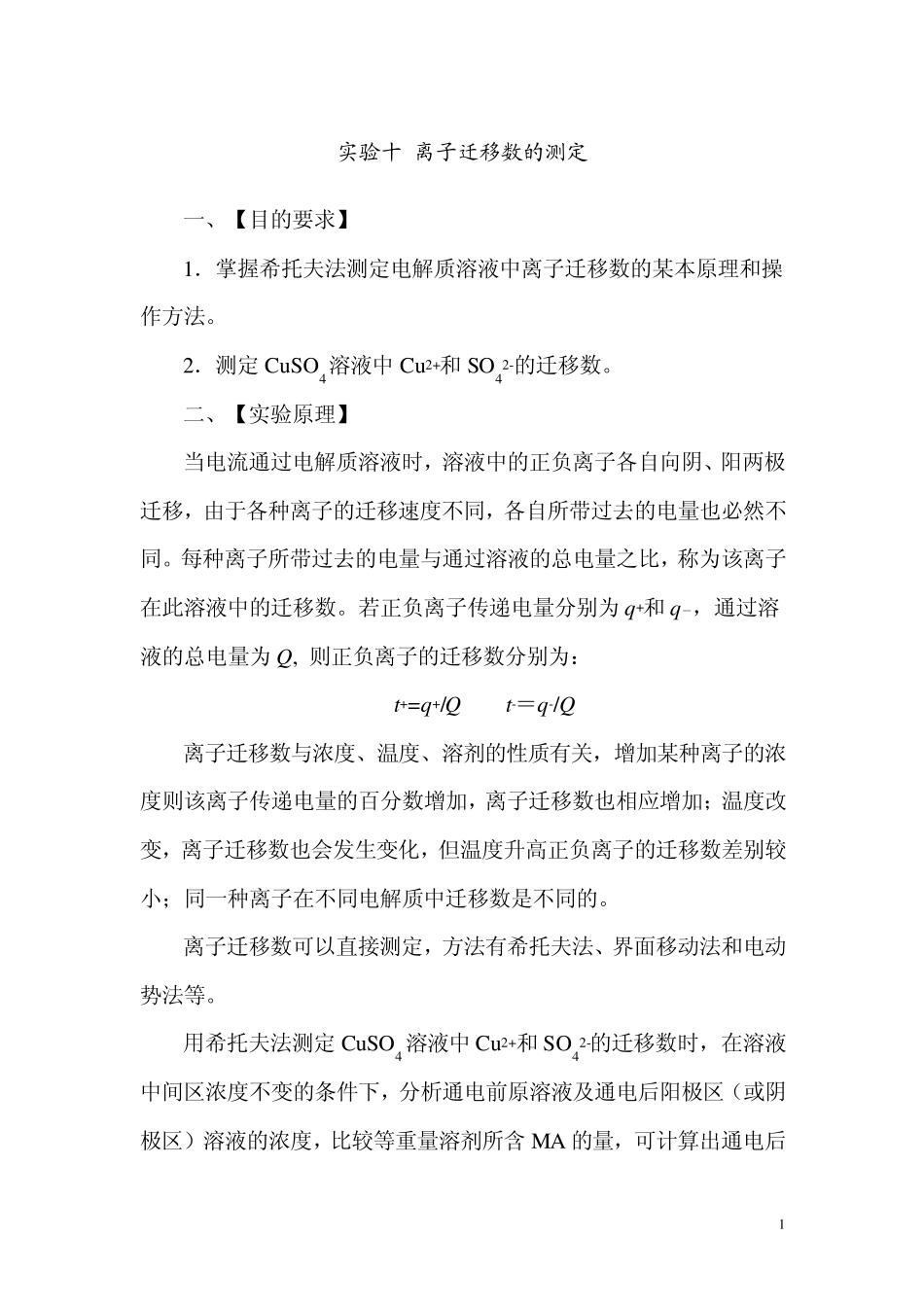 实验八离子迁移数的测定_第1页
