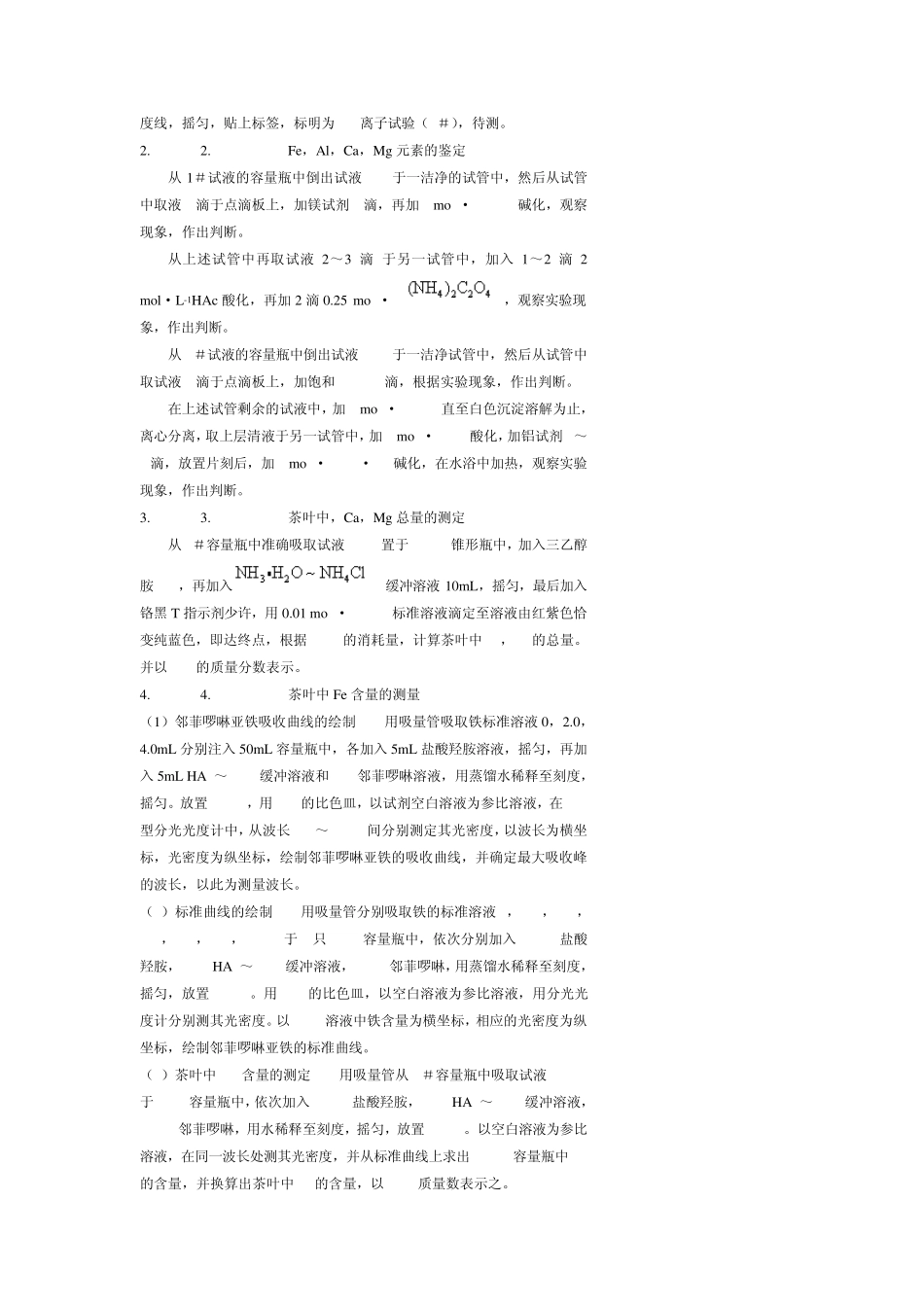 实验八茶叶中微量元素的鉴定与定量测定_第3页