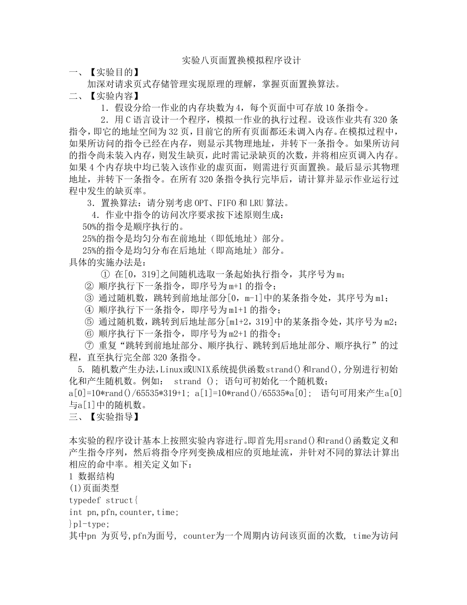 实验八页面置换模拟程序设计C语言实验_第1页
