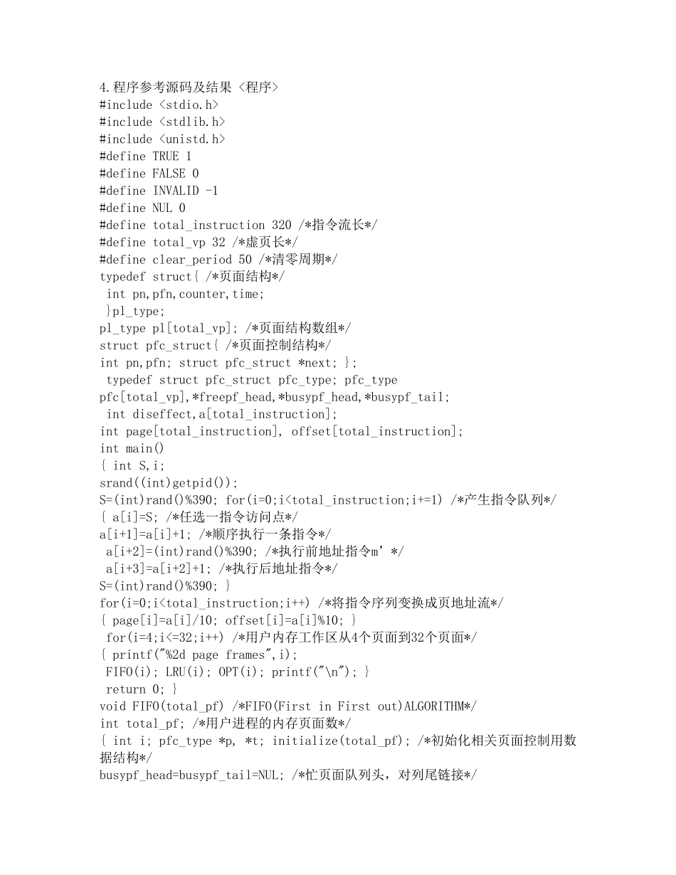 实验八页面置换模拟程序设计C语言实验_第3页