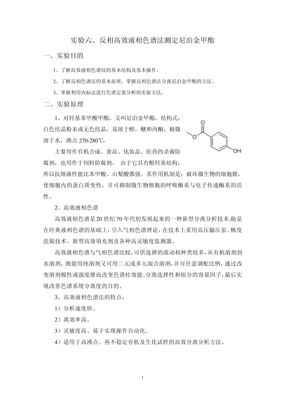 实验六、反相高效液相色谱法测定尼泊金甲酯_第1页