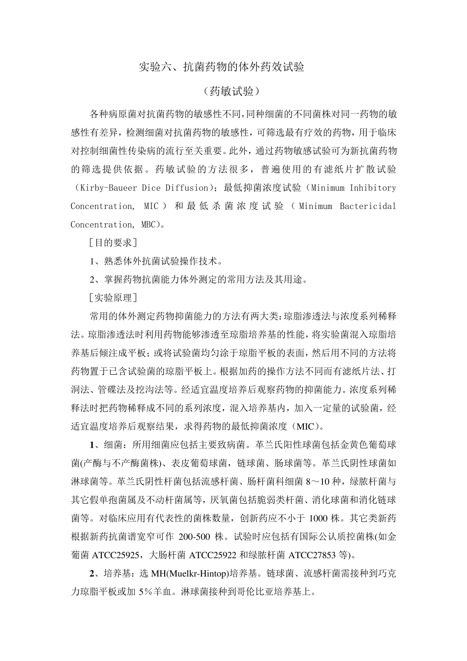 实验六、抗菌药物的体外药效试验_第1页