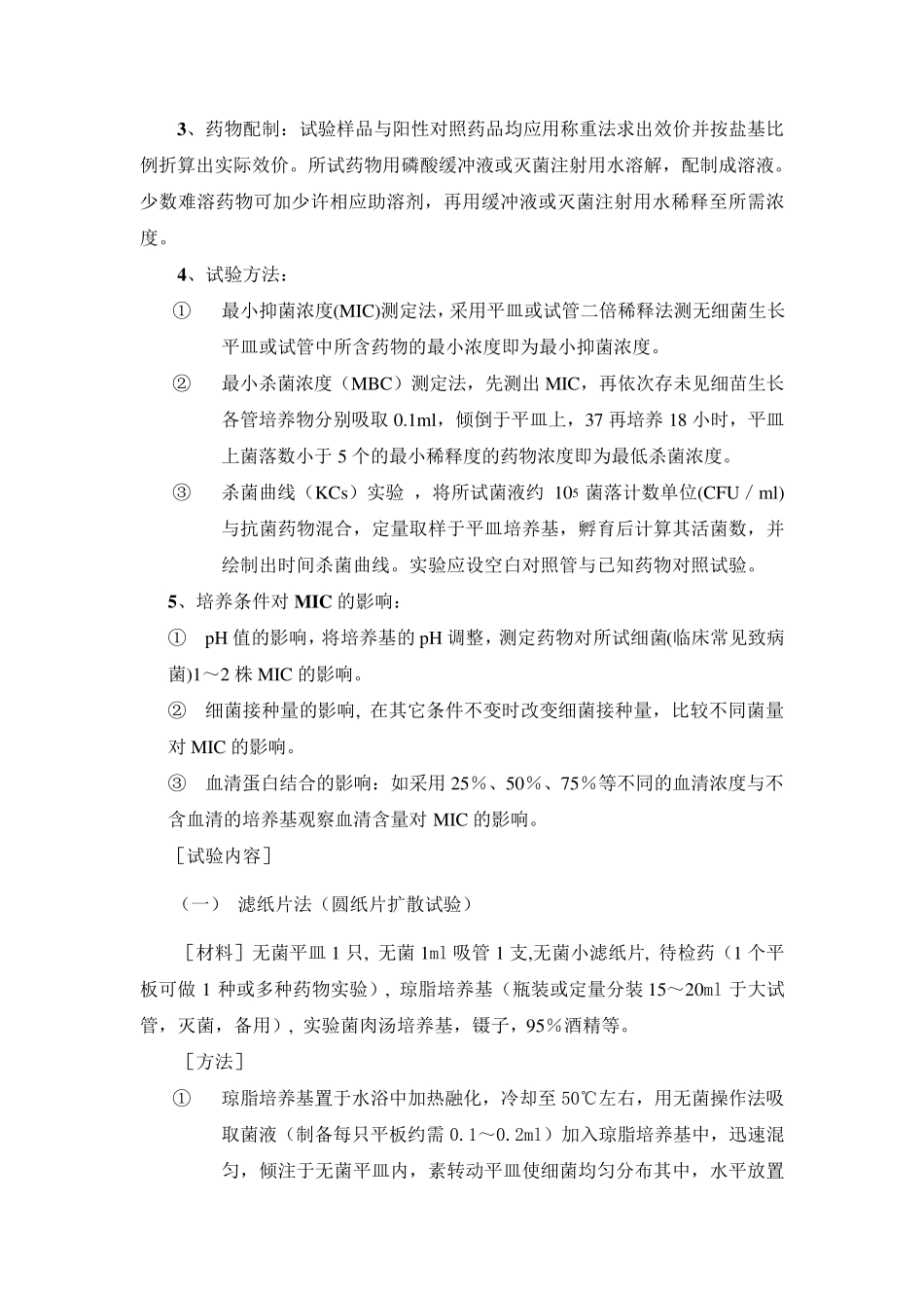 实验六、抗菌药物的体外药效试验_第2页