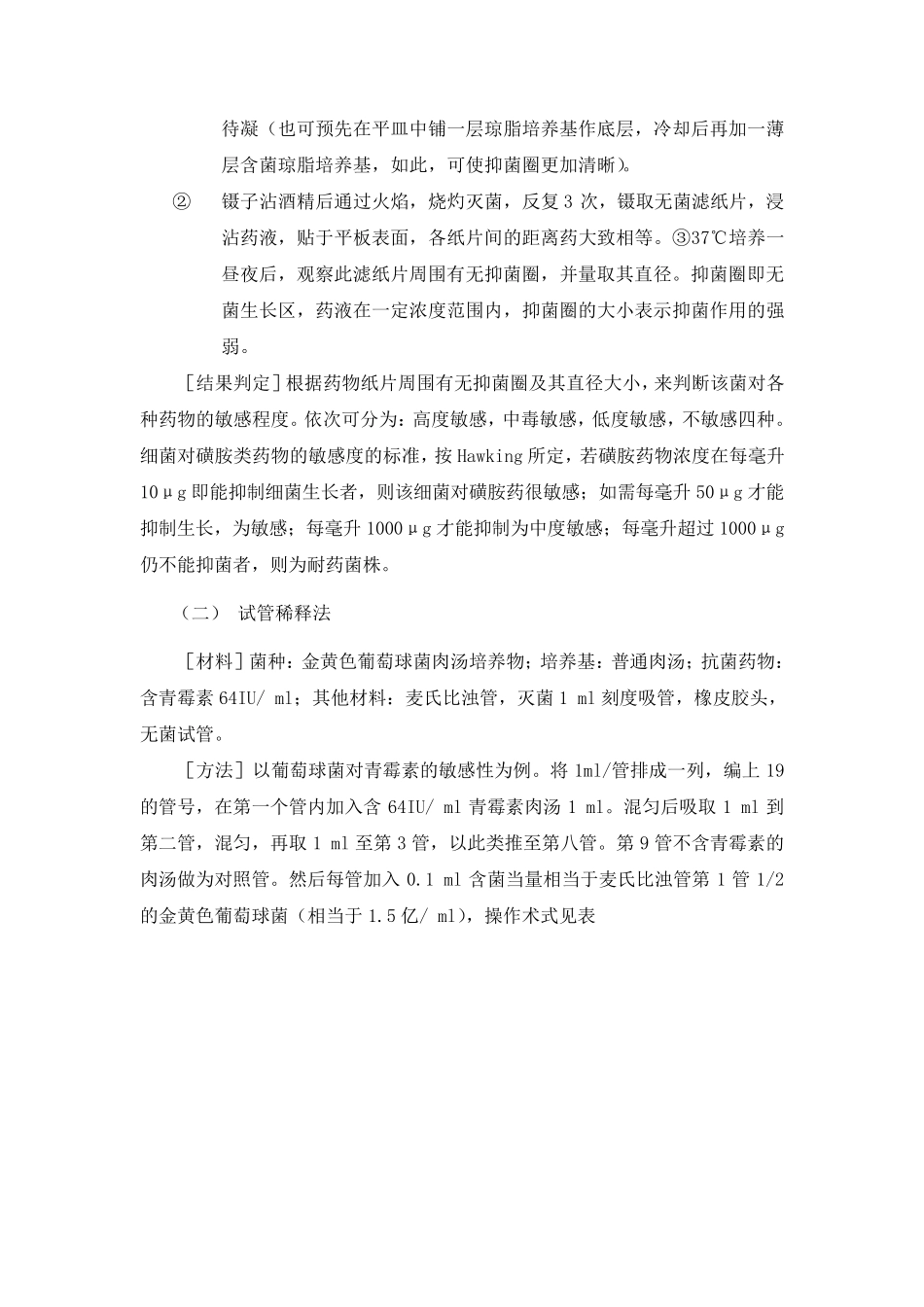 实验六、抗菌药物的体外药效试验_第3页