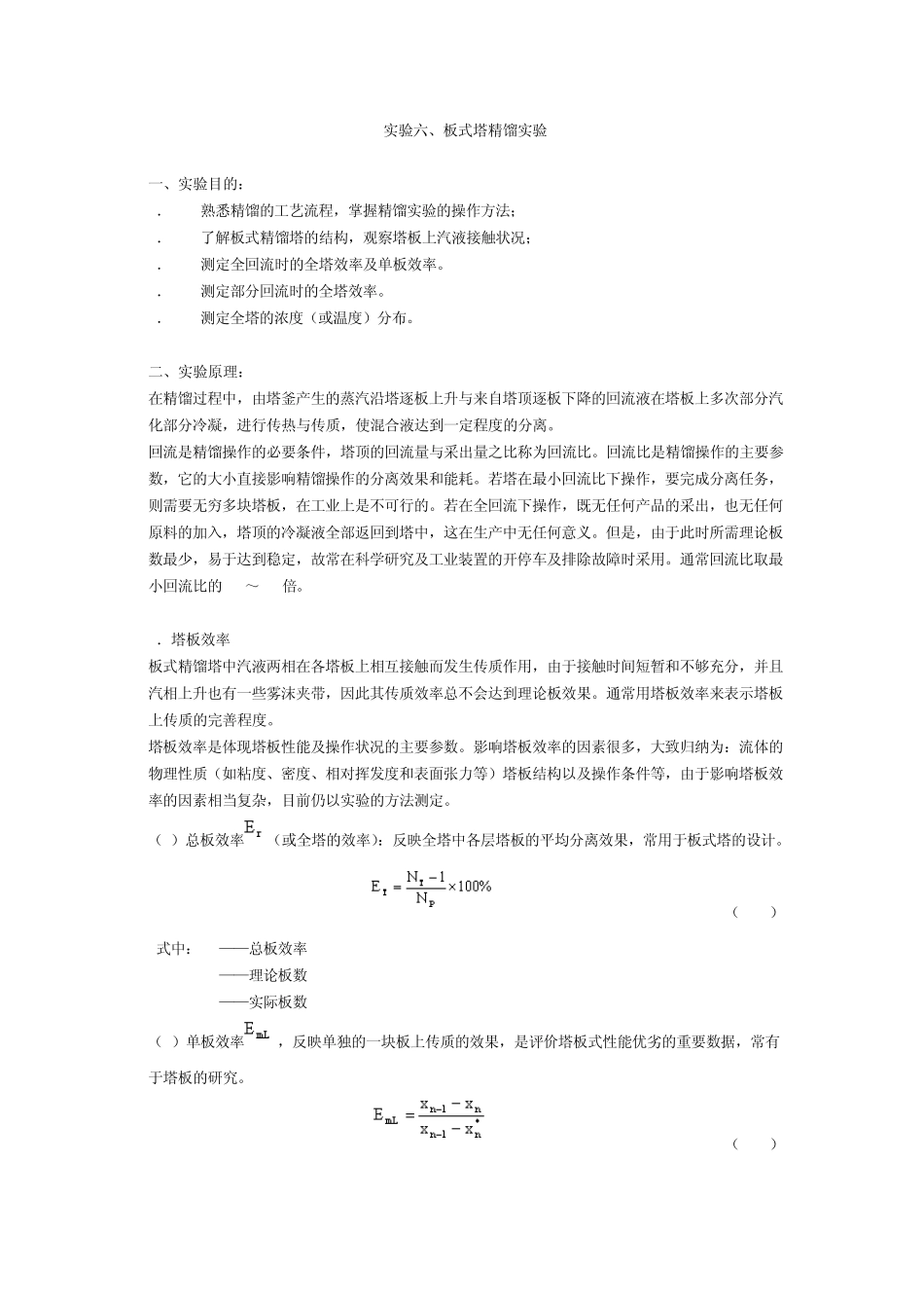 实验六、板式塔精馏实验_第1页