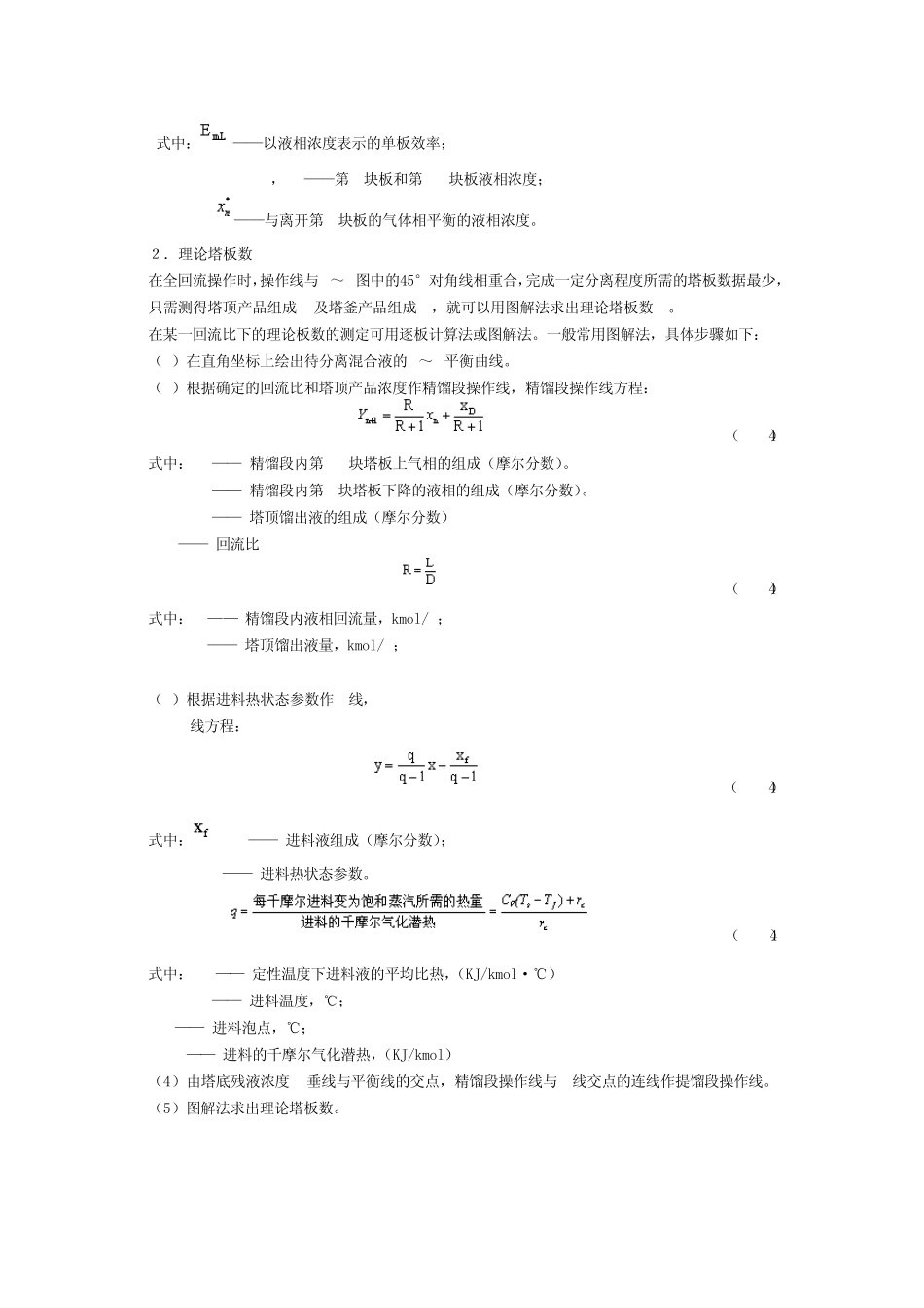实验六、板式塔精馏实验_第2页