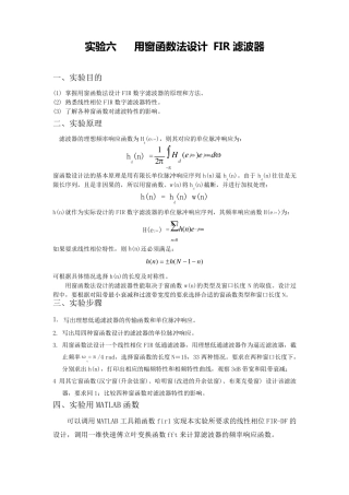 实验六、用窗函数法设计FIR滤波器