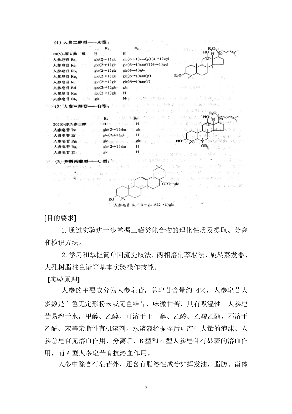 实验六人参中人参皂苷的提取分离及鉴定_第2页