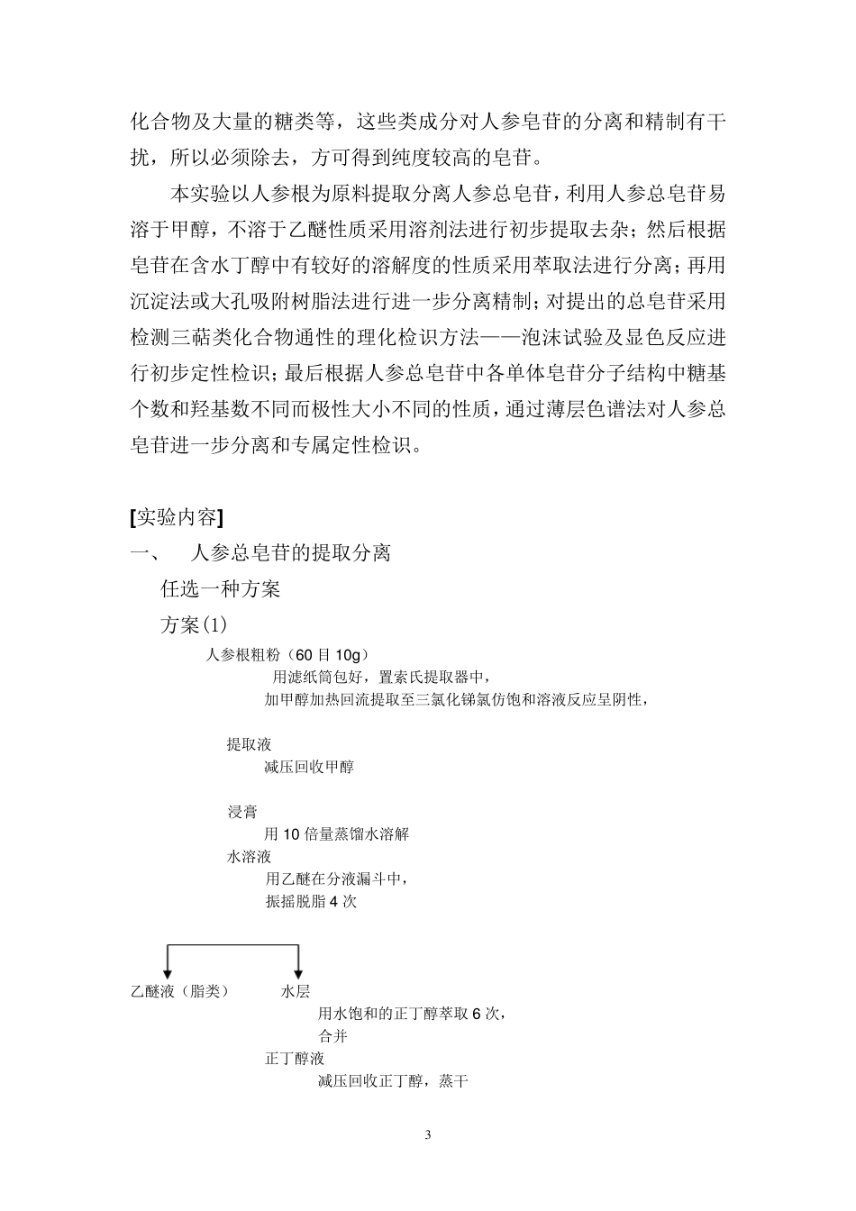 实验六人参中人参皂苷的提取分离及鉴定_第3页