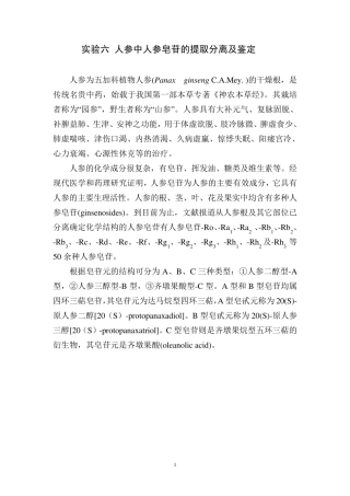 实验六人参中人参皂苷的提取分离及鉴定