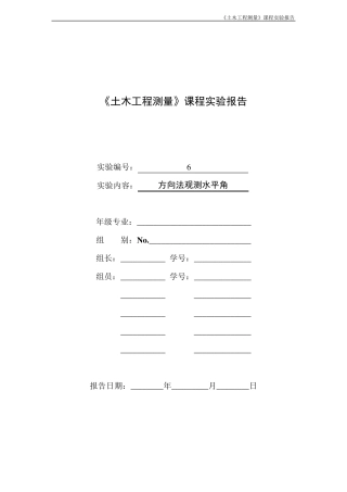 实验六全圆方向法观测水平角