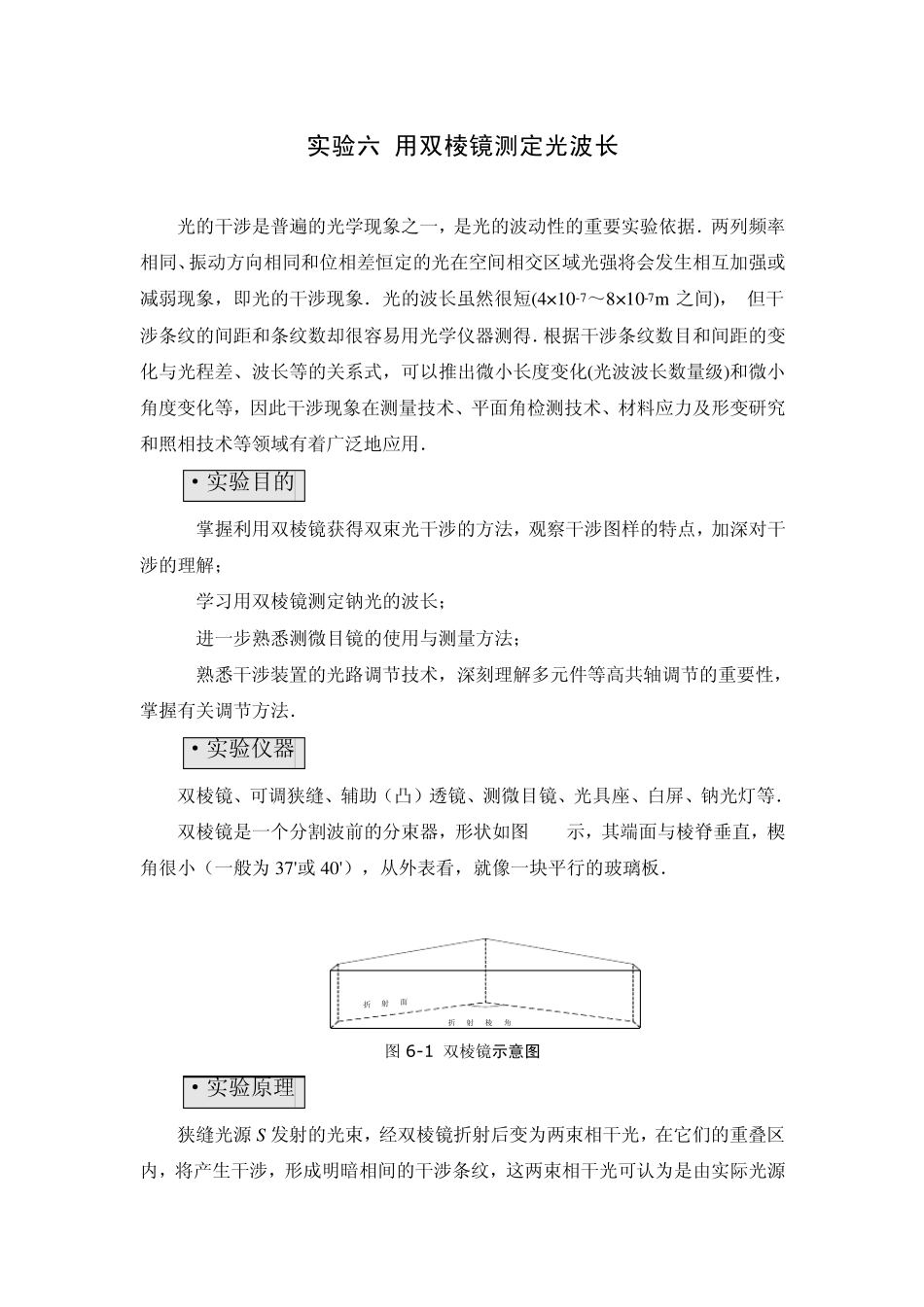 实验六双棱镜干涉测波长_第1页