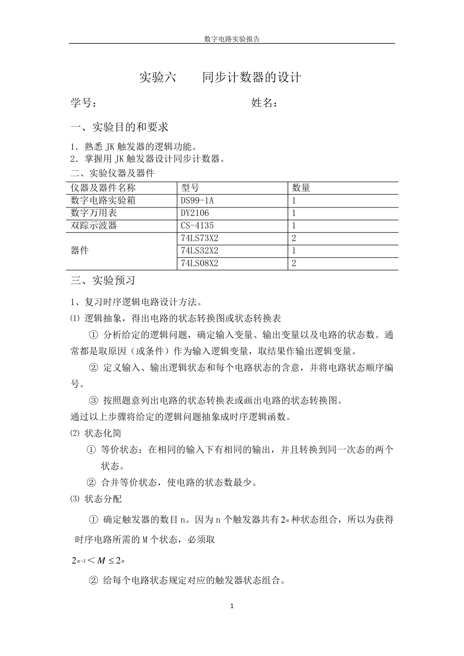实验六同步计数器的设计实验报告_第1页
