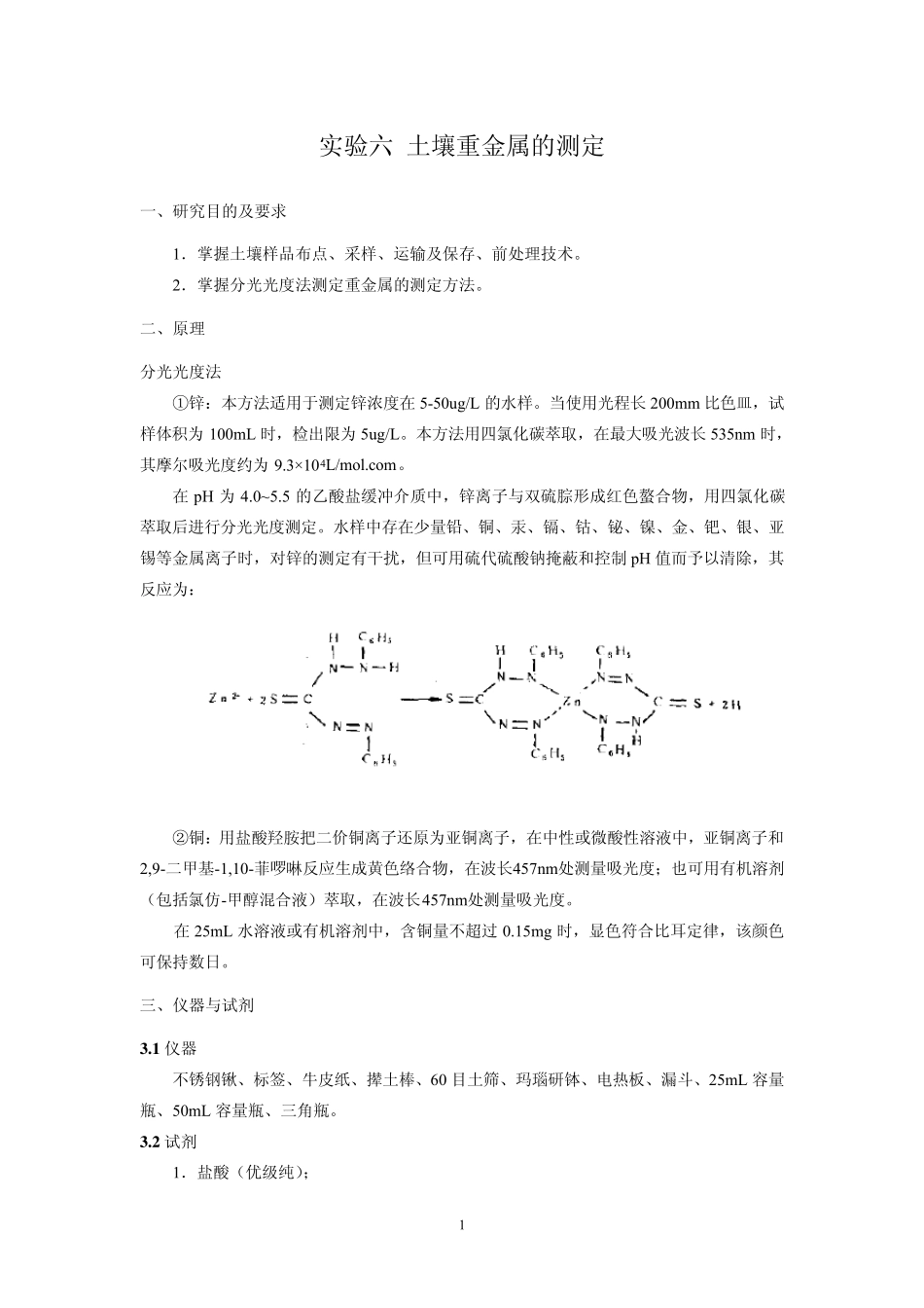实验六土壤重金属的测定_第1页