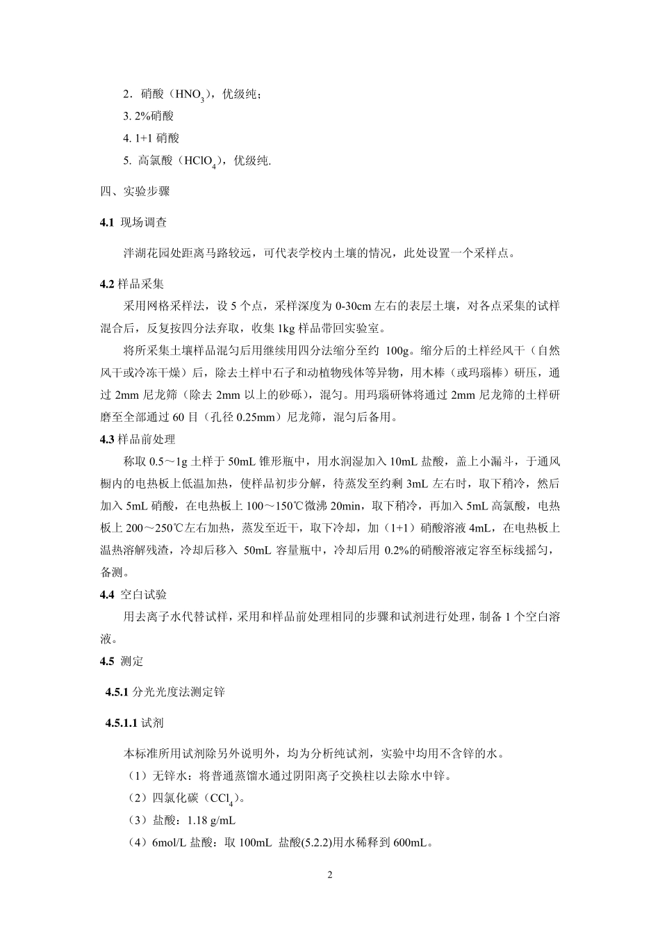 实验六土壤重金属的测定_第2页