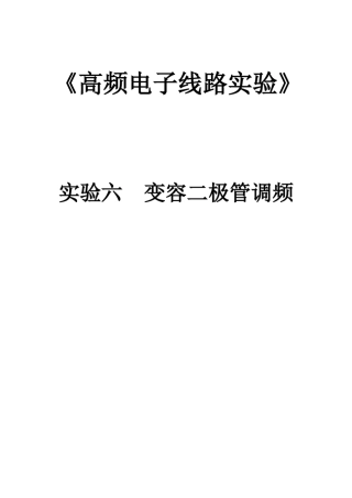 实验六变容二极管调频