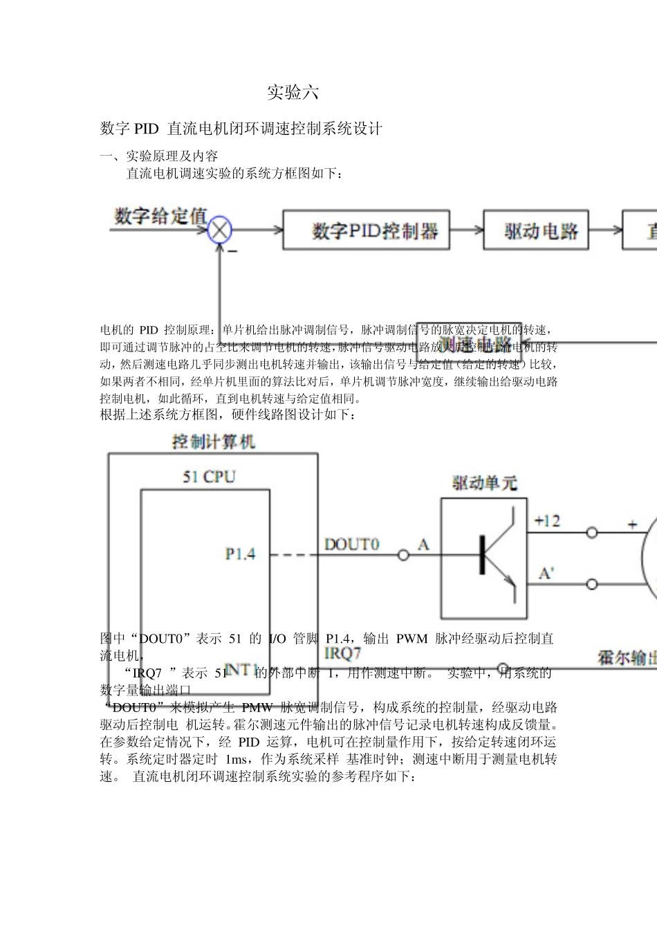 实验六数字PID直流电机闭环调速控制系统设计_第1页
