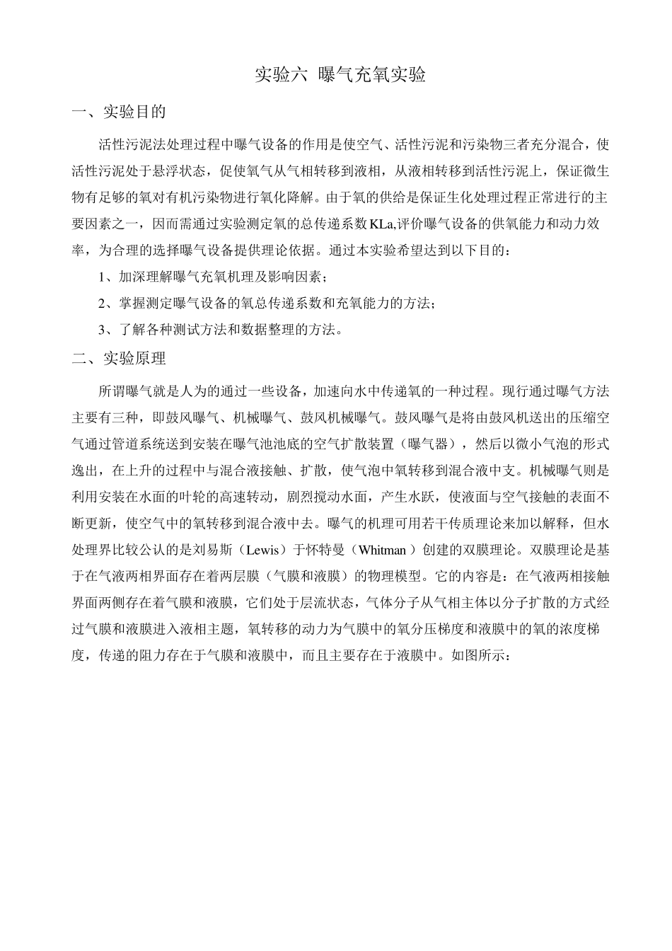实验六曝气充氧实验_第1页