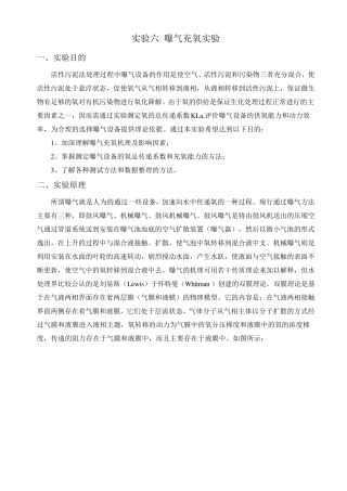 实验六曝气充氧实验