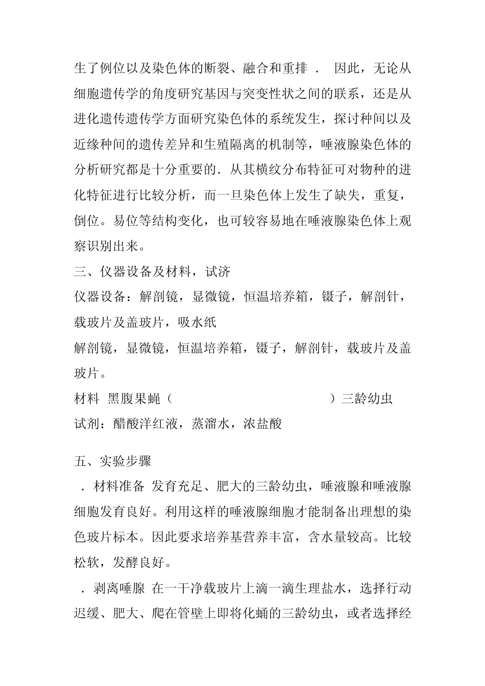 实验六果蝇唾液腺染色体的观察及制备_第3页