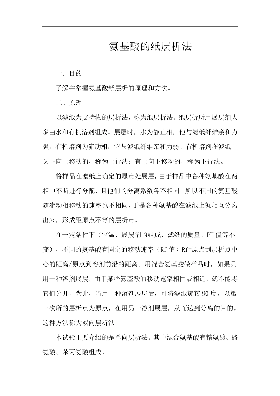 实验六氨基酸的纸层析法_第1页