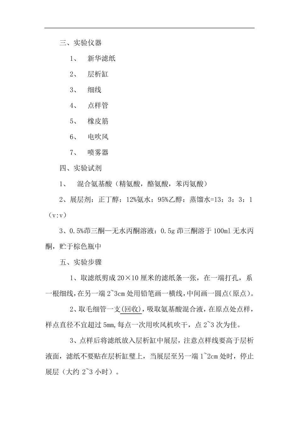 实验六氨基酸的纸层析法_第2页