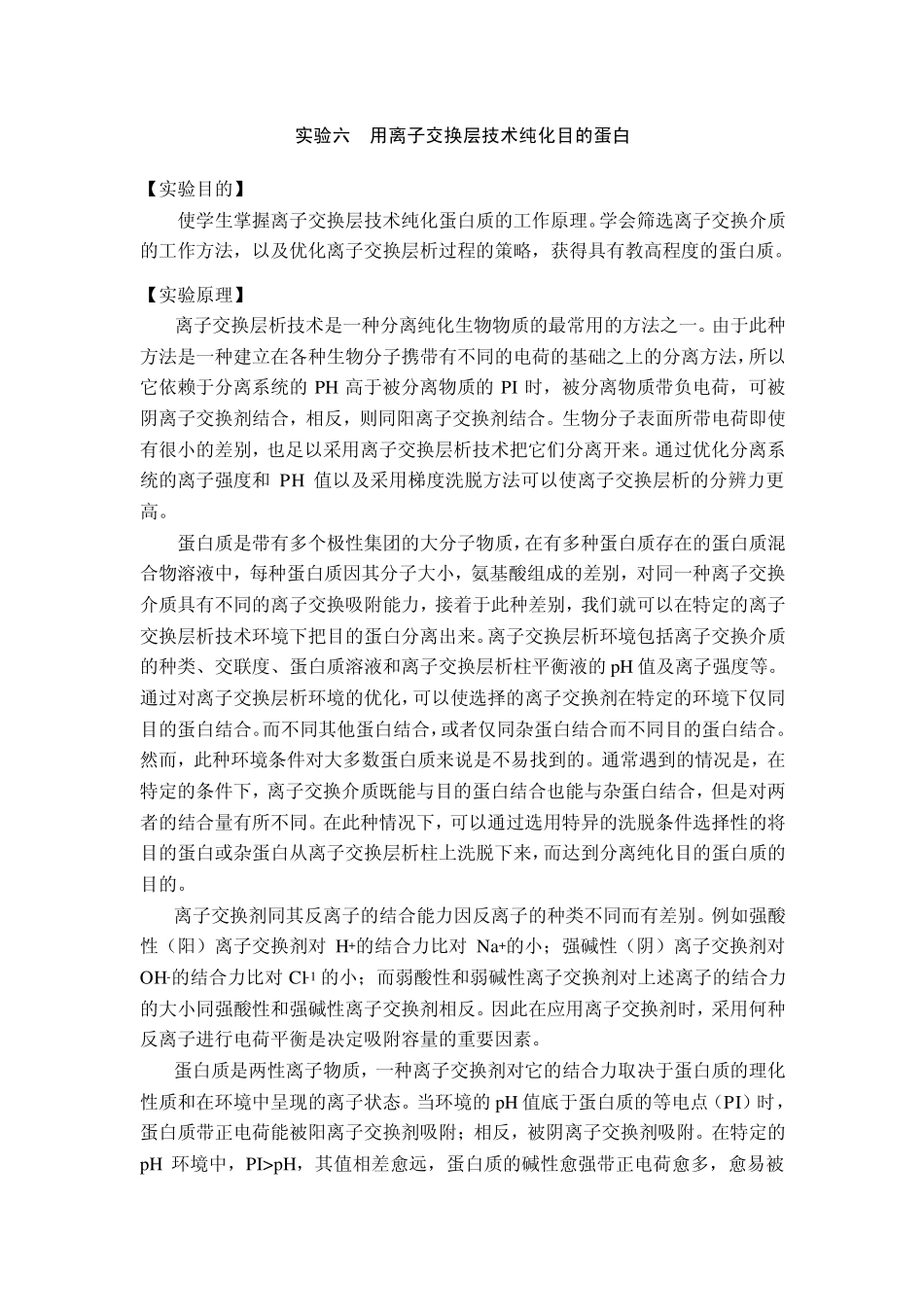 实验六用离子交换层技术纯化目的蛋白_第1页