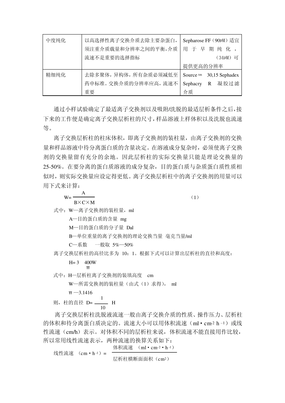 实验六用离子交换层技术纯化目的蛋白_第3页
