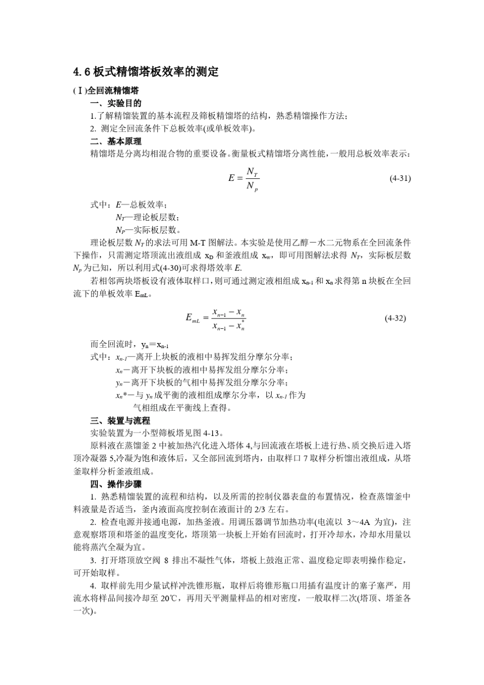 实验六板式精馏塔板效率的测定_第1页