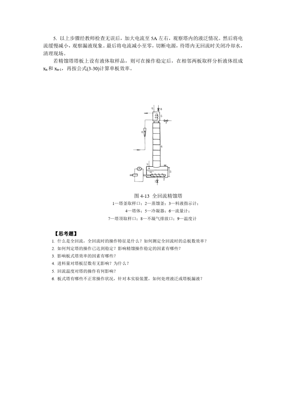实验六板式精馏塔板效率的测定_第2页