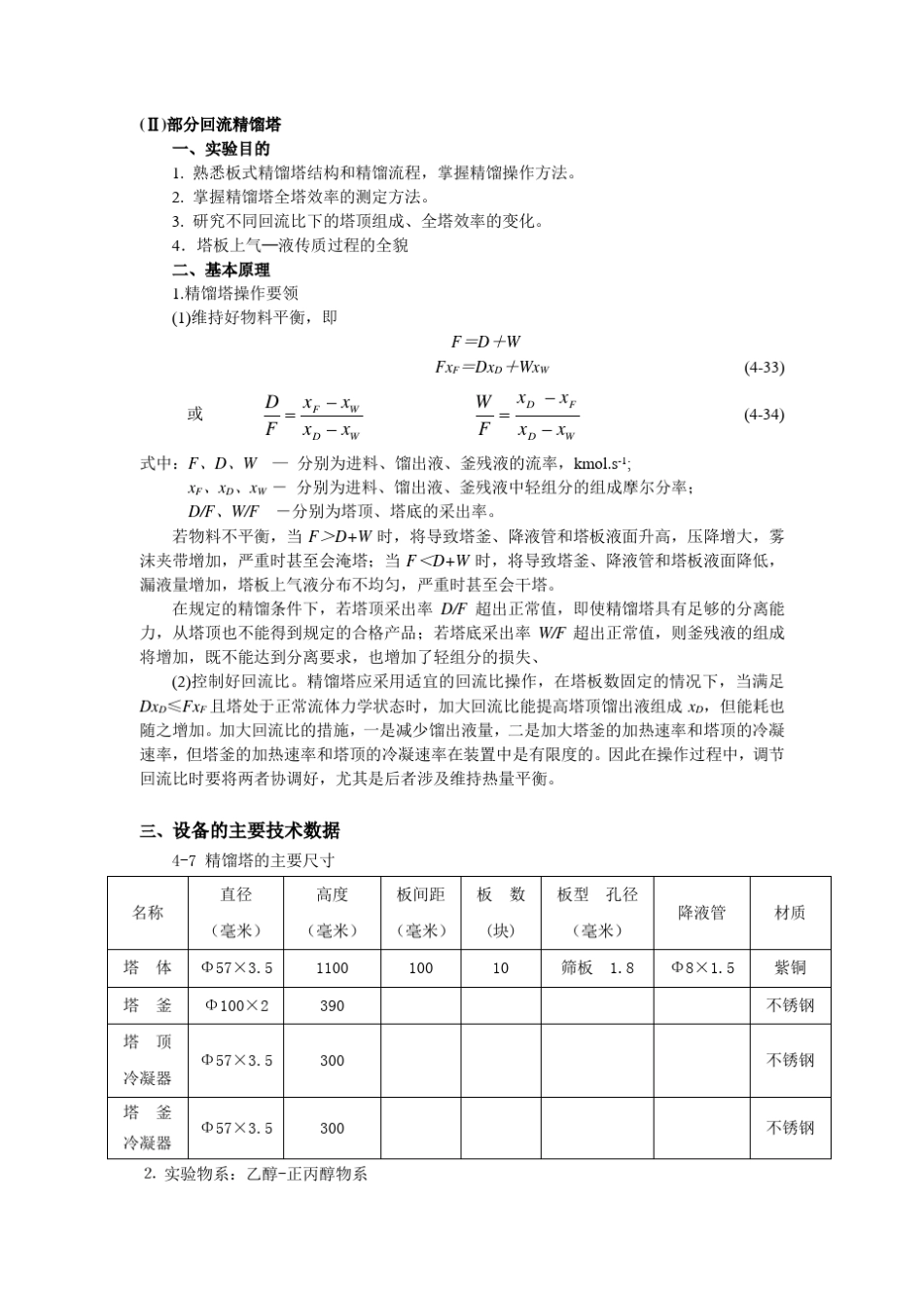 实验六板式精馏塔板效率的测定_第3页
