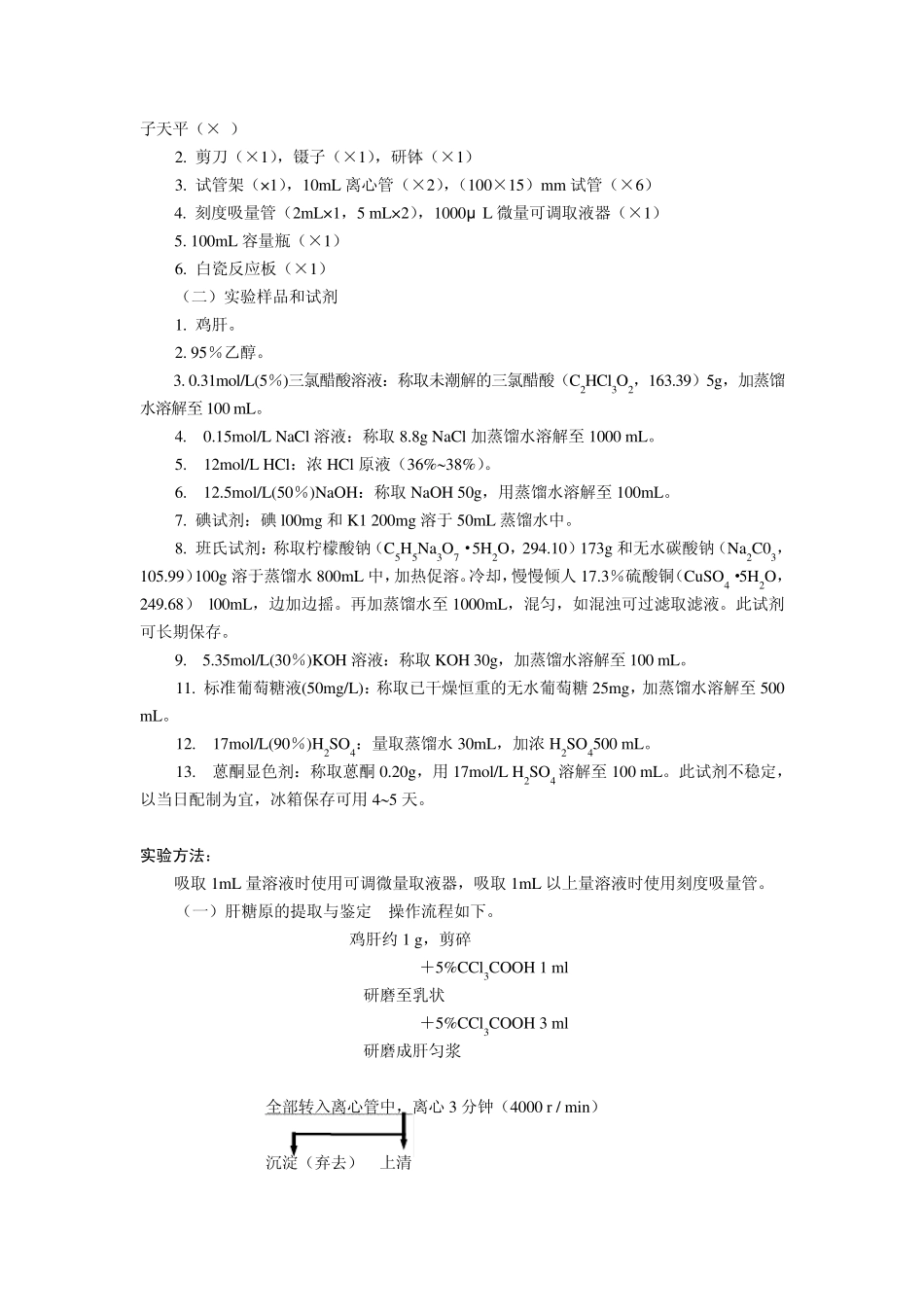 实验六肝糖原的提取_第2页