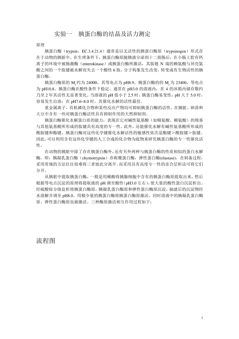 实验六胰蛋白酶的结晶及活力测定_第1页