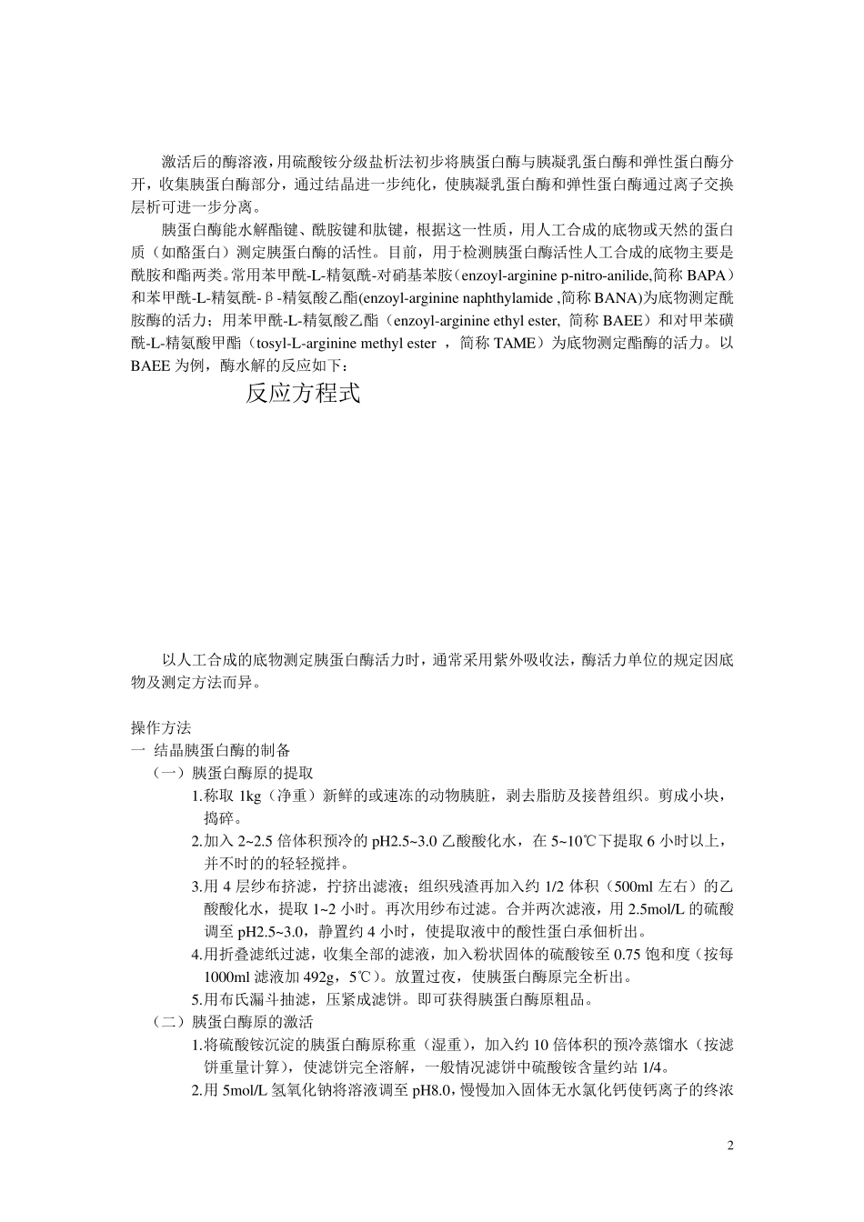 实验六胰蛋白酶的结晶及活力测定_第2页