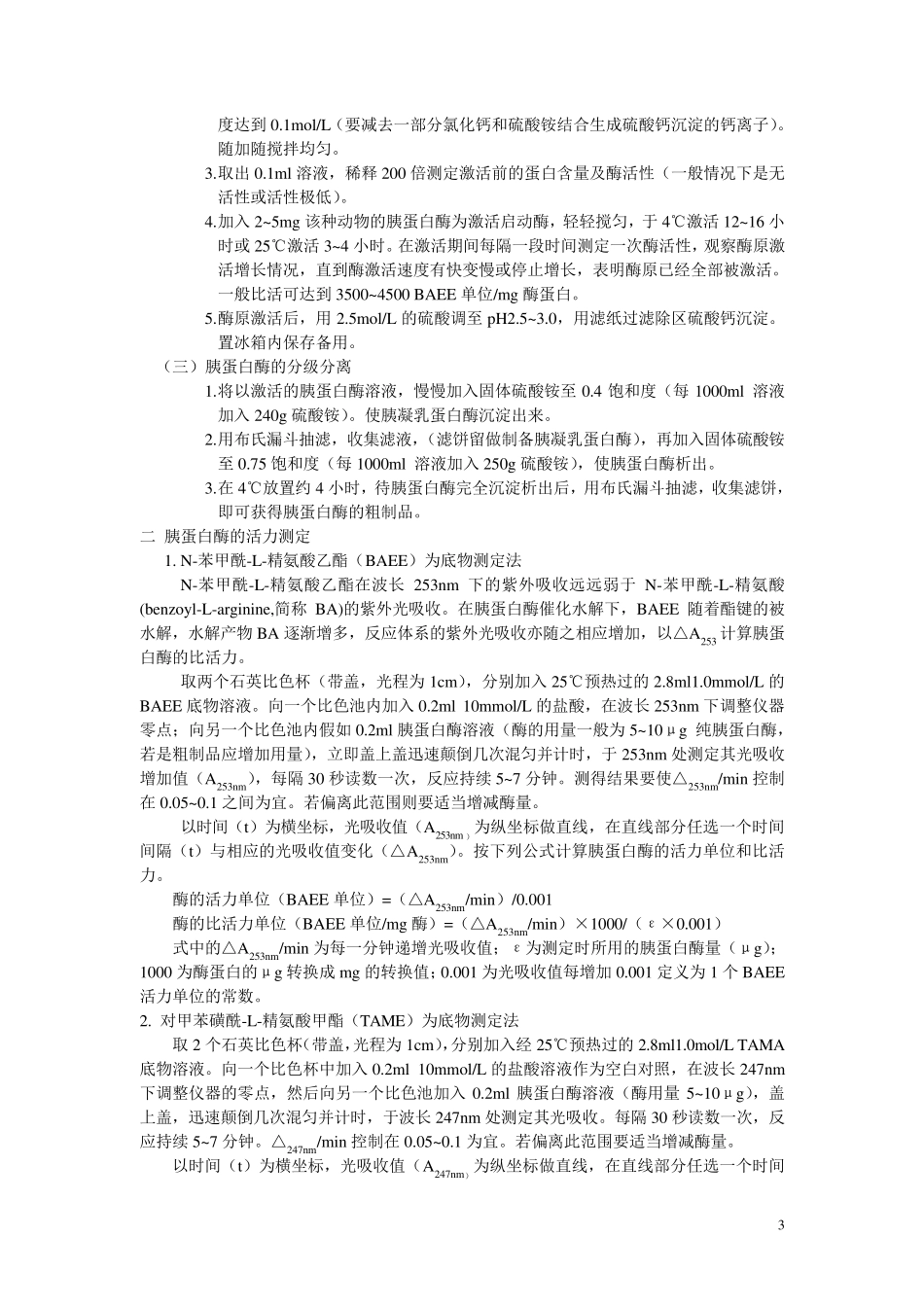 实验六胰蛋白酶的结晶及活力测定_第3页
