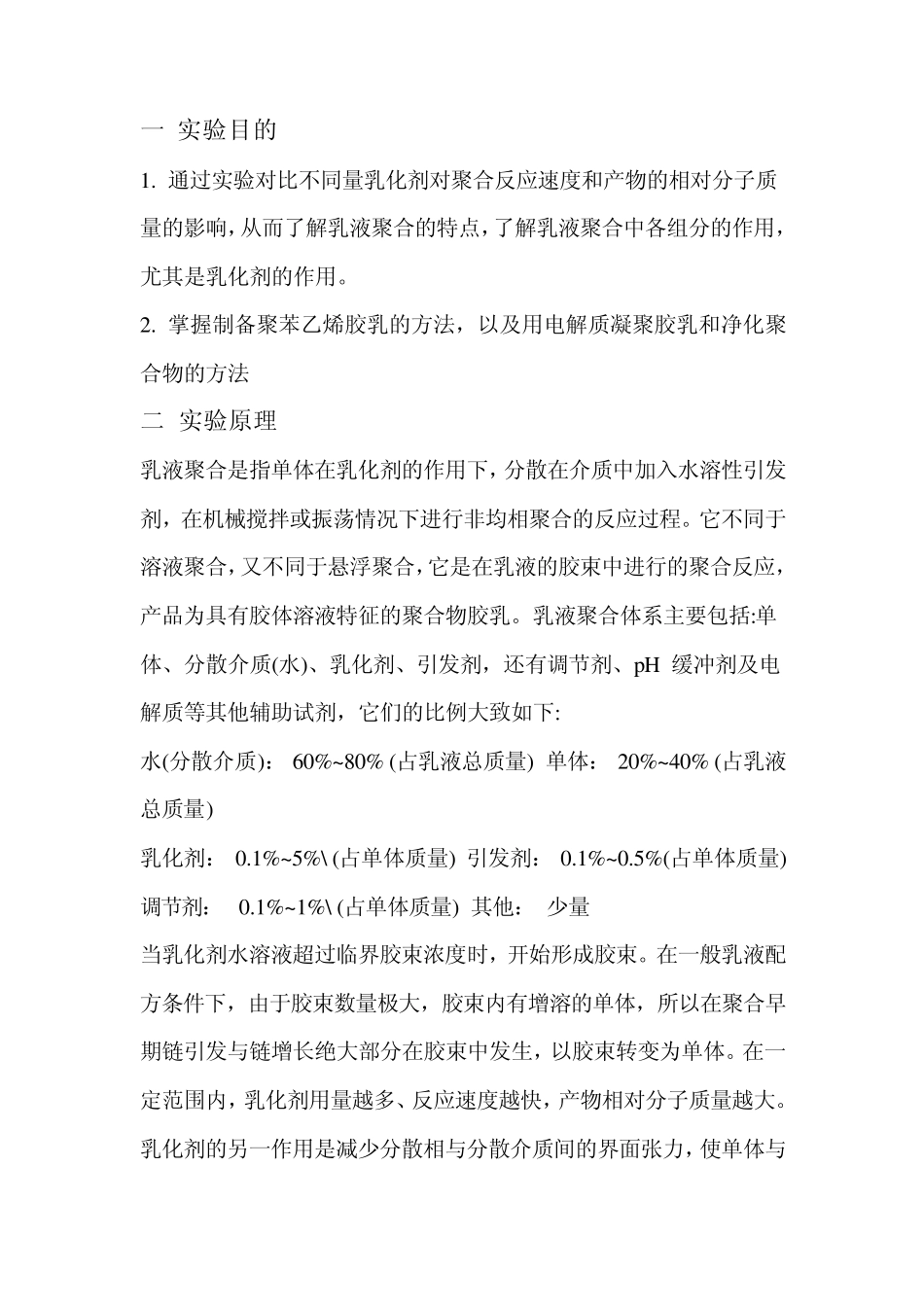 实验六苯乙烯乳液聚合_第2页