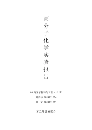 实验六苯乙烯乳液聚合