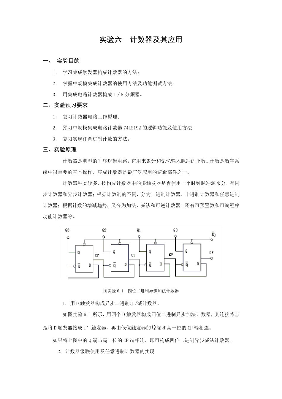实验六计数器及其应用_第1页